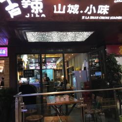 清真 吉辣山城.小味電話,地址,營(yíng)業(yè)時(shí)間 蘭州美食